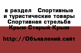  в раздел : Спортивные и туристические товары » Спортивная стрельба . Крым,Старый Крым